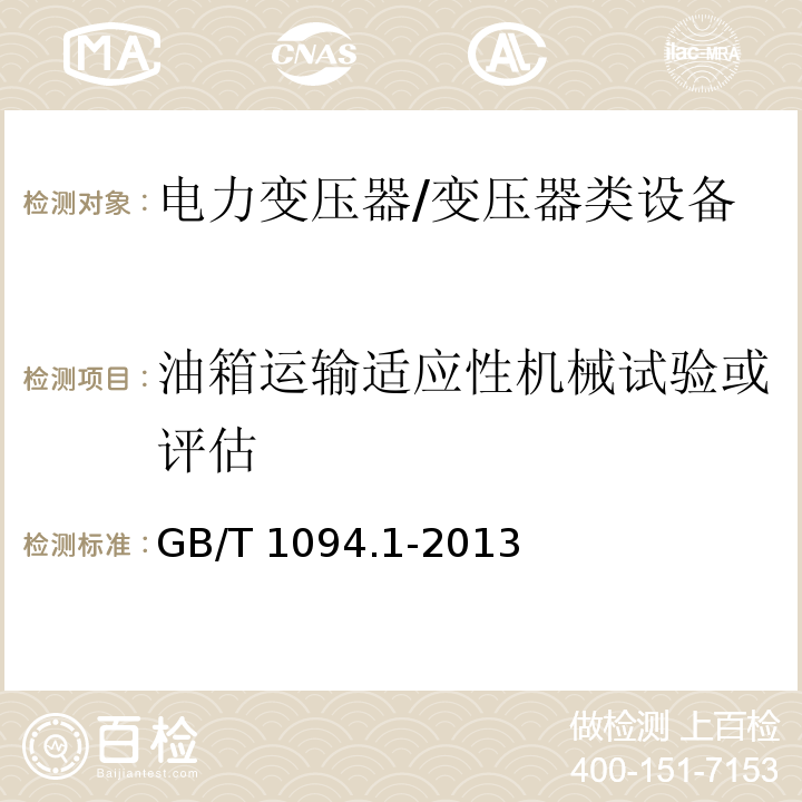 油箱运输适应性机械试验或评估 电力变压器 第一部分 总则 /GB/T 1094.1-2013