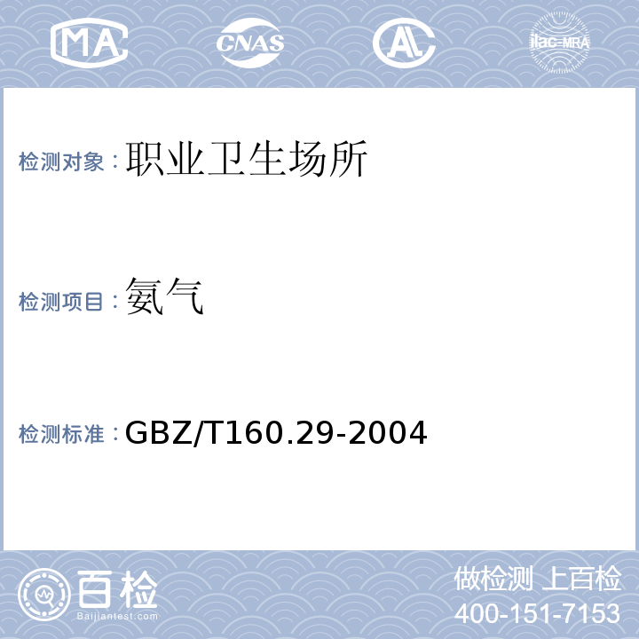 氨气 工作场所中无机含氮化合物的测定方法 GBZ/T160.29-2004