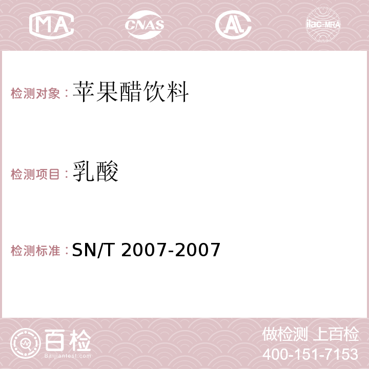 乳酸 进口果汁中乳酸、柠檬酸、富马酸含量检测方法 SN/T 2007-2007