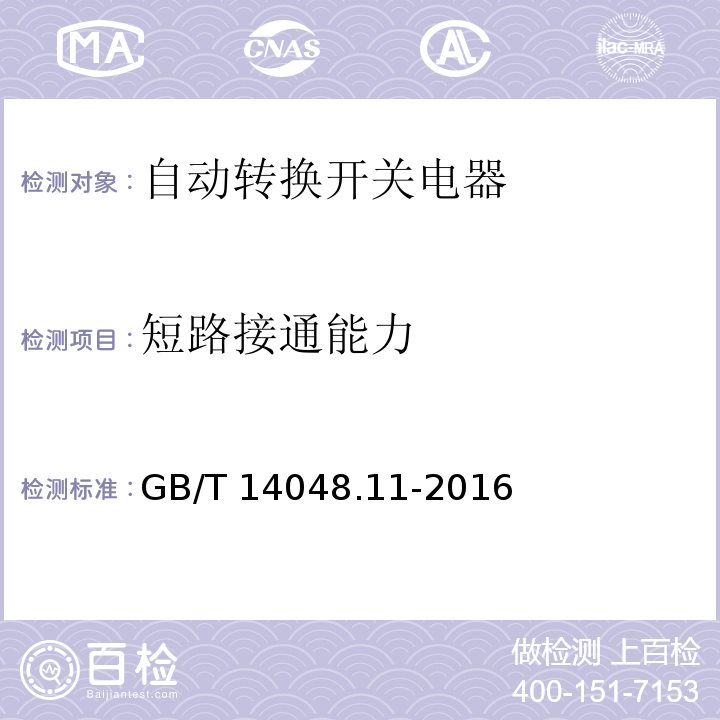 短路接通能力 低压开关设备和控制设备第6-1部分：多功能电器--转换开关电器GB/T 14048.11-2016