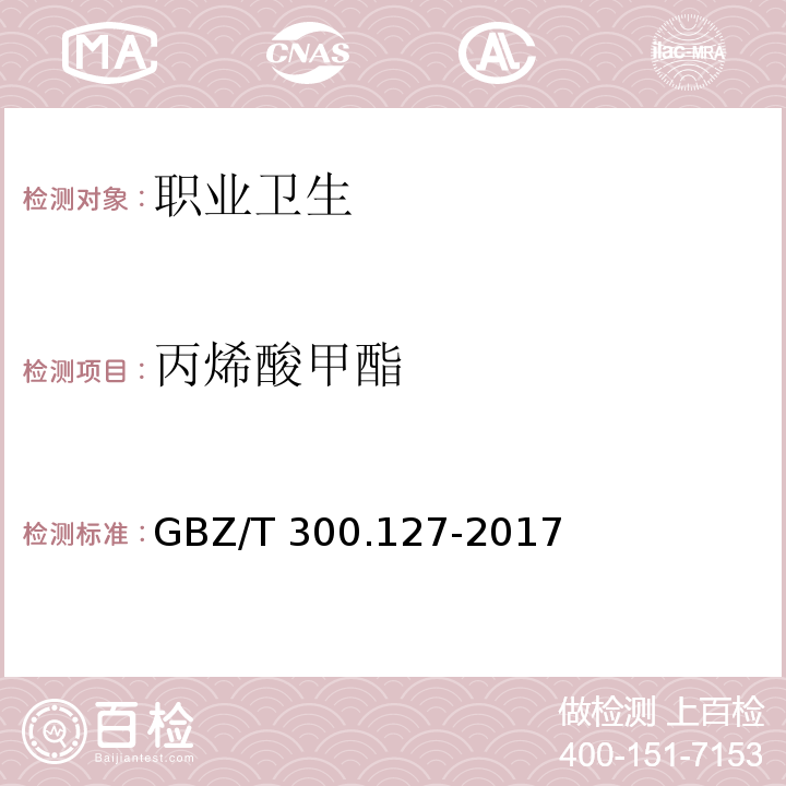 丙烯酸甲酯 工作场所空气有毒物质测定 第127部分：丙烯酸酯类