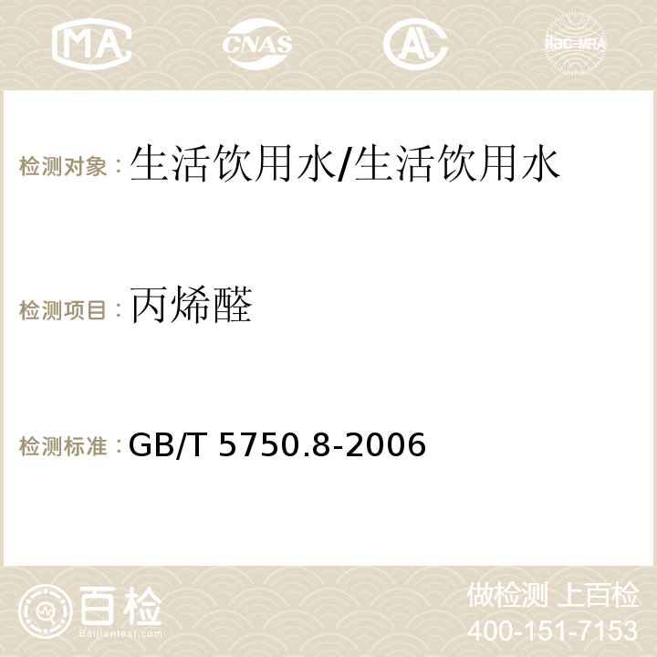 丙烯醛 生活饮用水标准检验方法 有机物标 16.1气相色谱法/GB/T 5750.8-2006