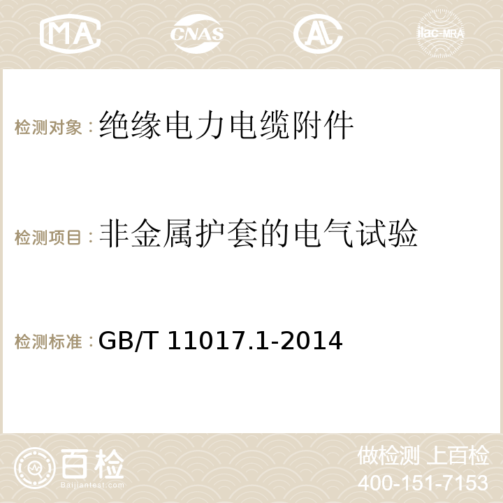 非金属护套的电气试验 额定电压110kV（Um=126kV）交联聚乙烯绝缘电力电缆及其附件 第1部分：试验方法和要求GB/T 11017.1-2014