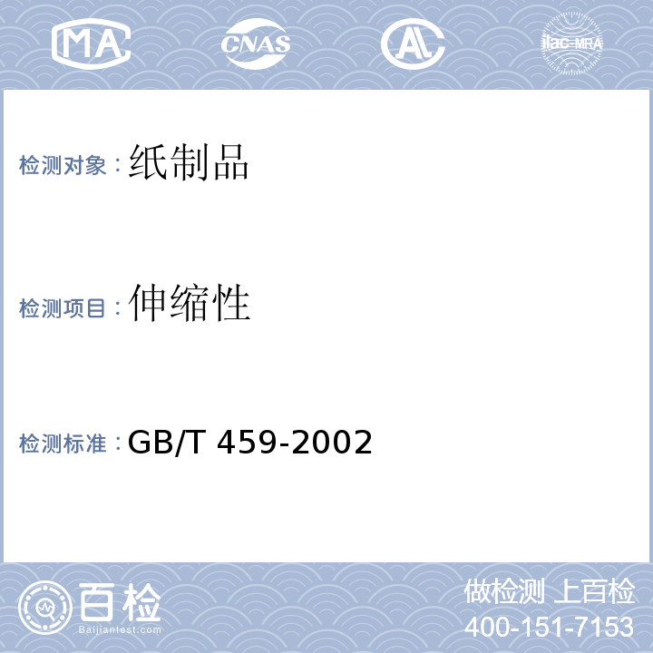 伸縮性 紙和紙板伸縮性的測定?GB/T 459-2002