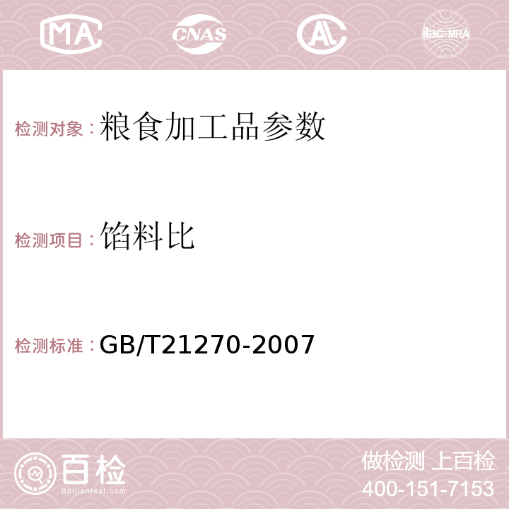 馅料比 食品馅料 GB/T21270-2007