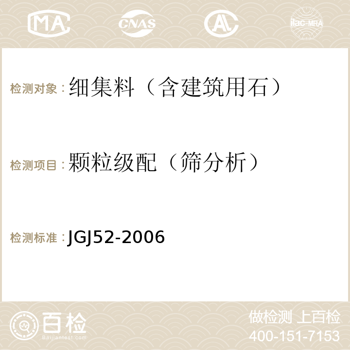 颗粒级配（筛分析） 普通混凝土用砂、石质量及检验方法标准(附条文说明) JGJ52-2006