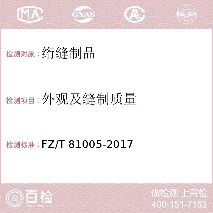 外观及缝制质量 FZ/T 81005-2017 绗缝制品