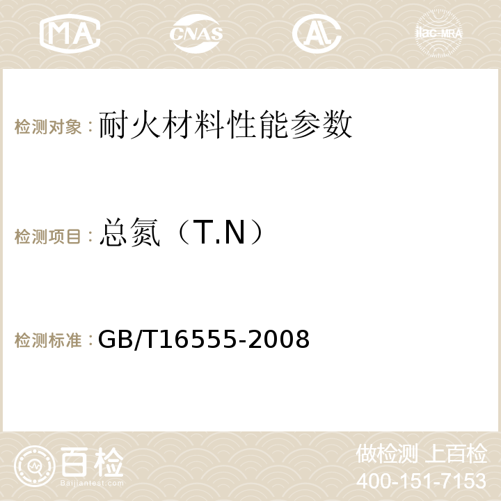 总氮（T.N） 含碳、碳化硅、氮化物耐火材料化学分析方法 GB/T16555-2008