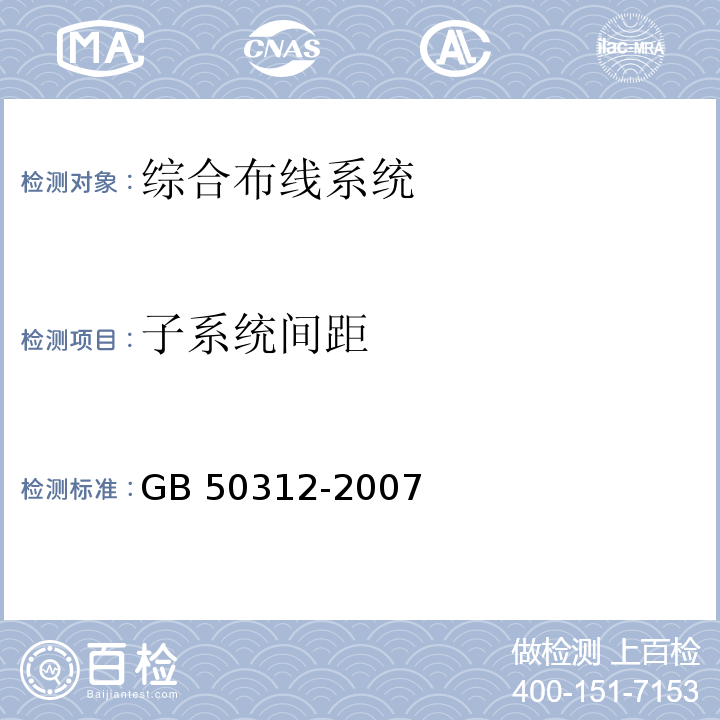 子系统间距 GB 50312-2007 综合布线系统工程验收规范(附条文说明)