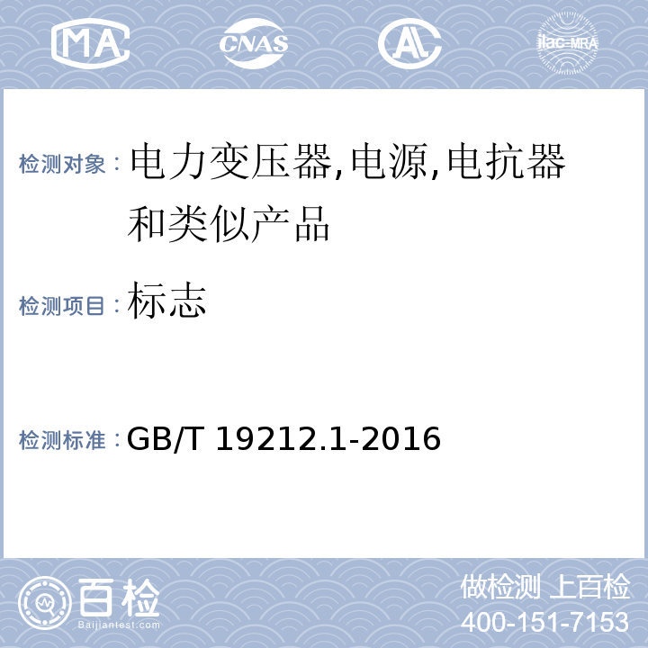 标志 变压器、电抗器、电源装置及其组合的安全 第1部分：通用要求和试验GB/T 19212.1-2016