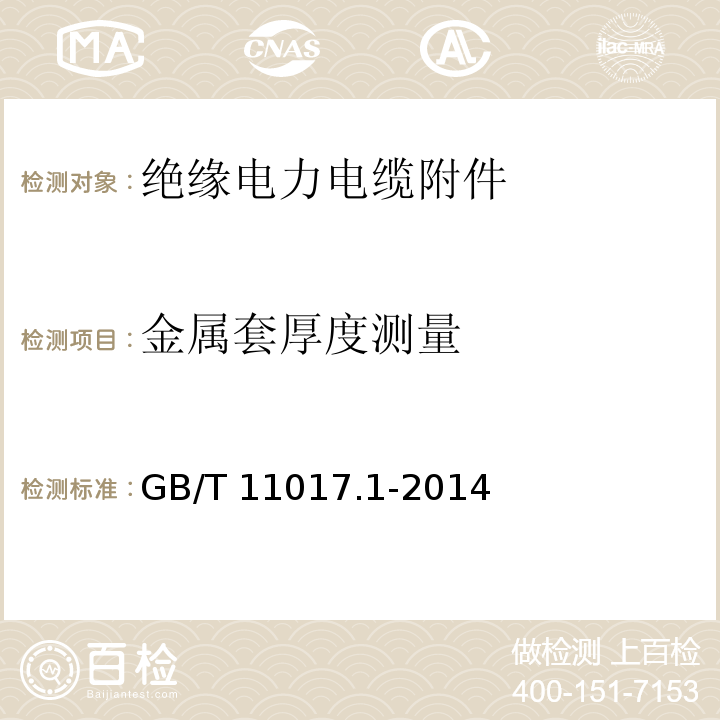 金属套厚度测量 额定电压110kV（Um=126kV）交联聚乙烯绝缘电力电缆及其附件 第1部分：试验方法和要求GB/T 11017.1-2014