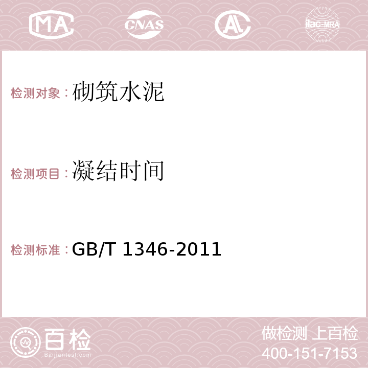 凝结时间 水泥标准稠度用水量、凝结时间、安定性检验方法 GB/T 1346-2011