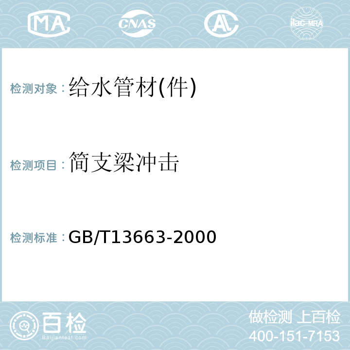 简支梁冲击 GB/T 13663-2000 给水用聚乙烯(PE)管材