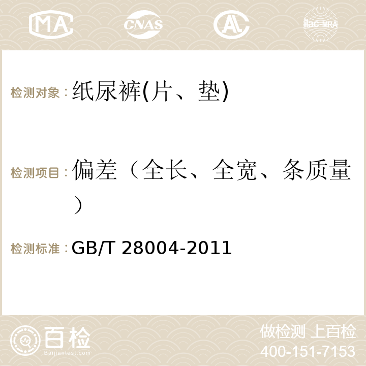偏差（全长、全宽、条质量） GB/T 28004-2011 纸尿裤(片、垫)