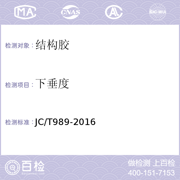 下垂度 JC/T 989-2016 非结构承载用石材胶粘剂