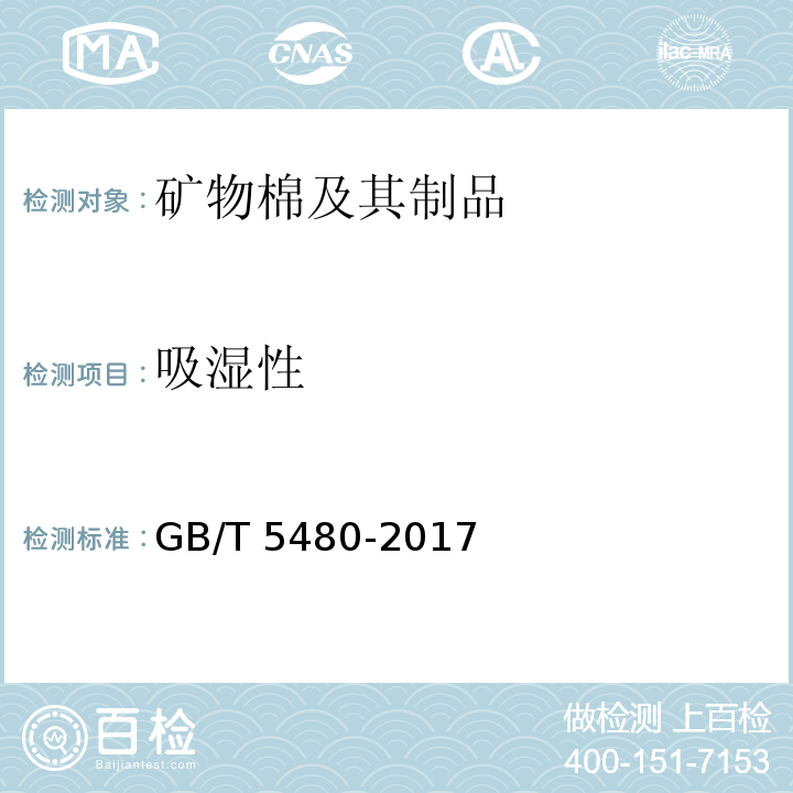 吸湿性 矿物棉及其制品的试验方法GB/T 5480-2017