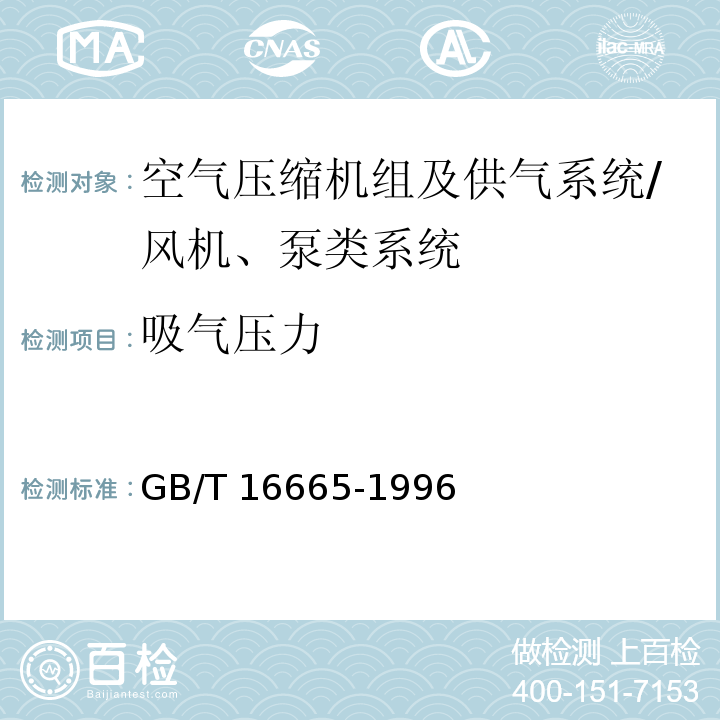 吸气压力 GB/T 16665-1996 空气压缩机组及供气系统节能监测方法