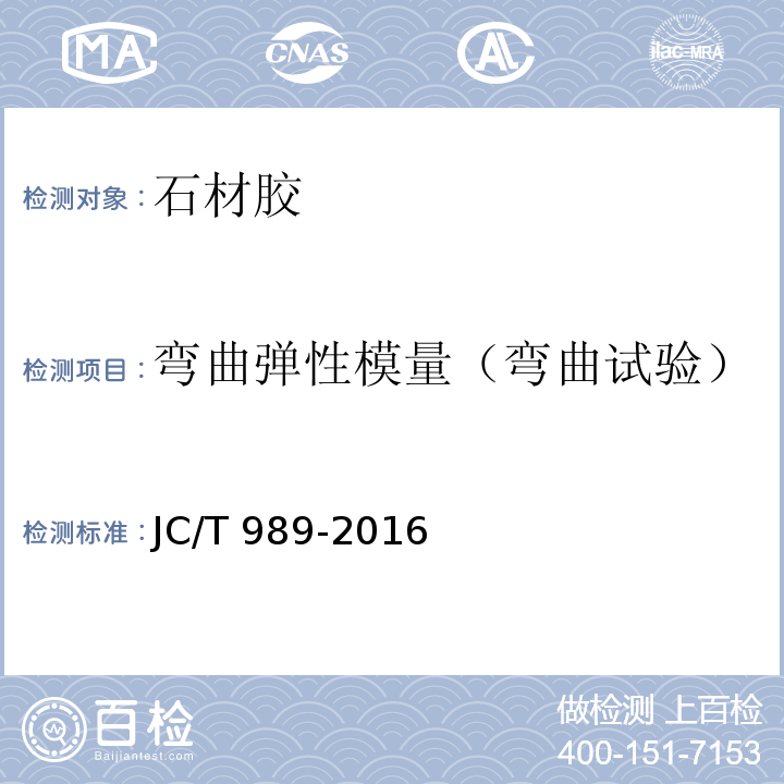 弯曲弹性模量（弯曲试验） 非结构承载用石材胶粘剂 JC/T 989-2016