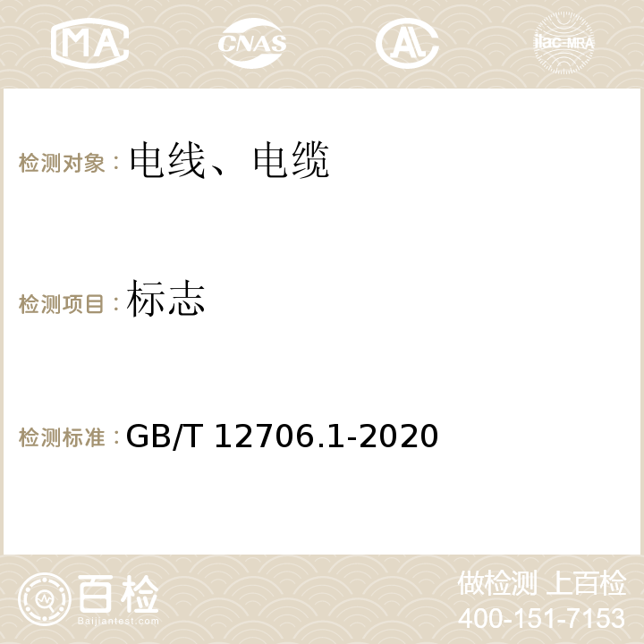 标志 额定电压1kV(Um=1.2kV)到35kV(Um=40.5kV)挤包绝缘电力电缆及附件 第1部分，额定电压1kV(Um=1.2kV)和3kV(Um=3.6kV)电缆 GB/T 12706.1-2020