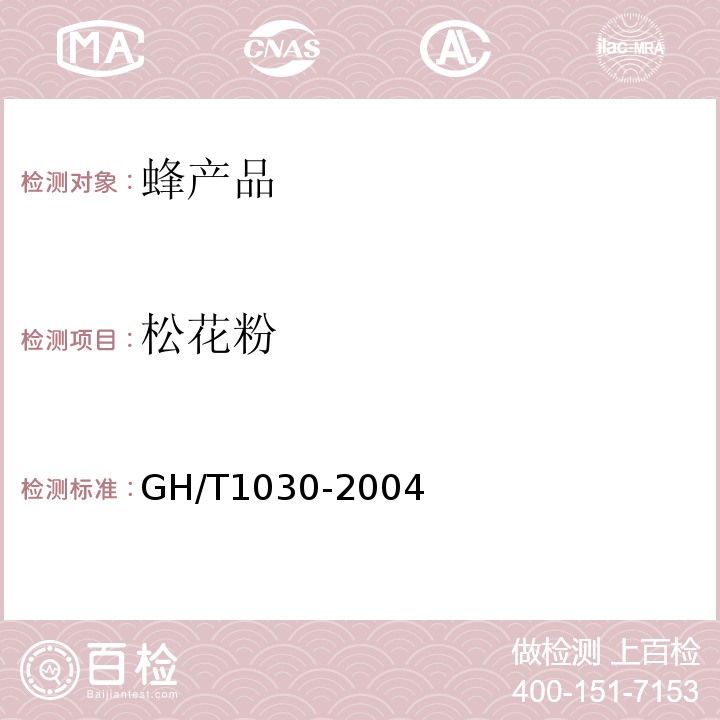 松花粉 GH/T 1030-2004 松花粉