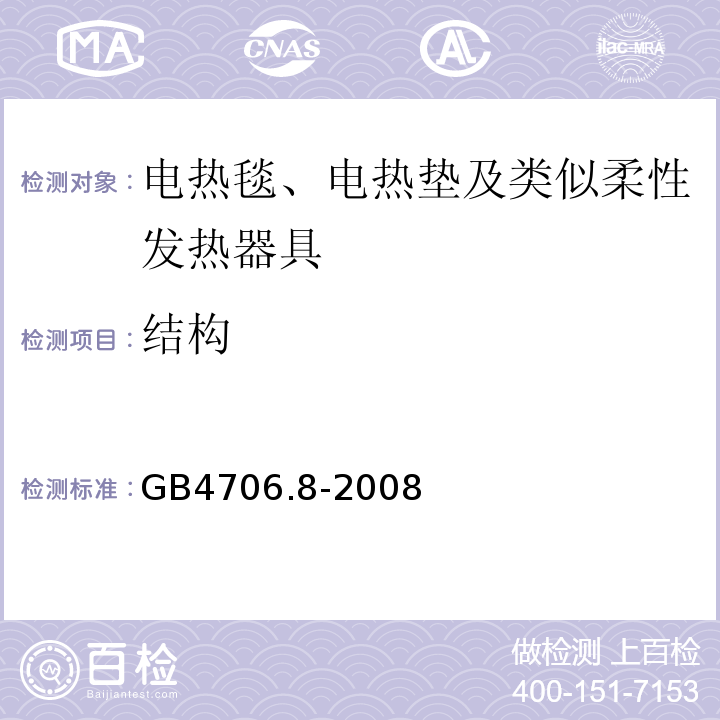 结构 GB4706.8-2008家用和类似用途电器的安全电热毯、电热垫及类似柔性发热器具的特殊要求