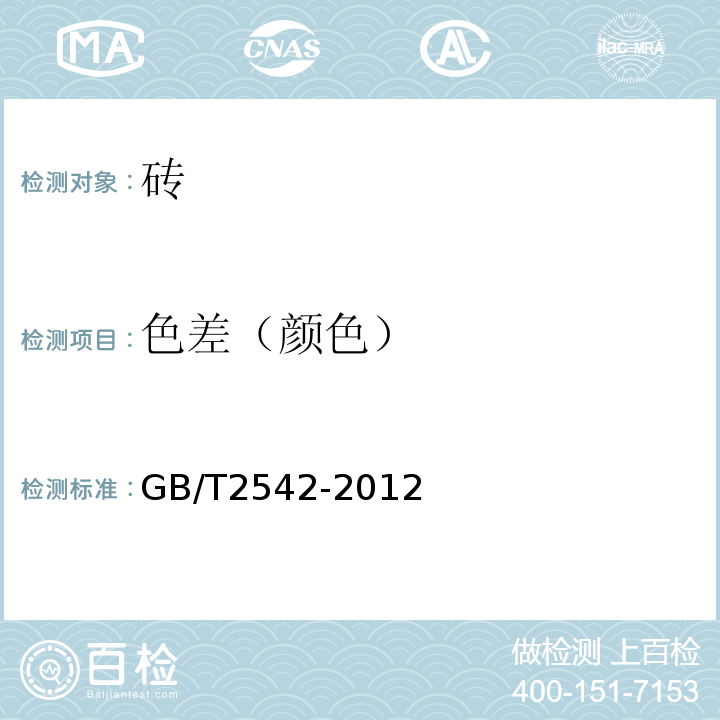 色差（颜色） 砌墙砖试验方法 GB/T2542-2012