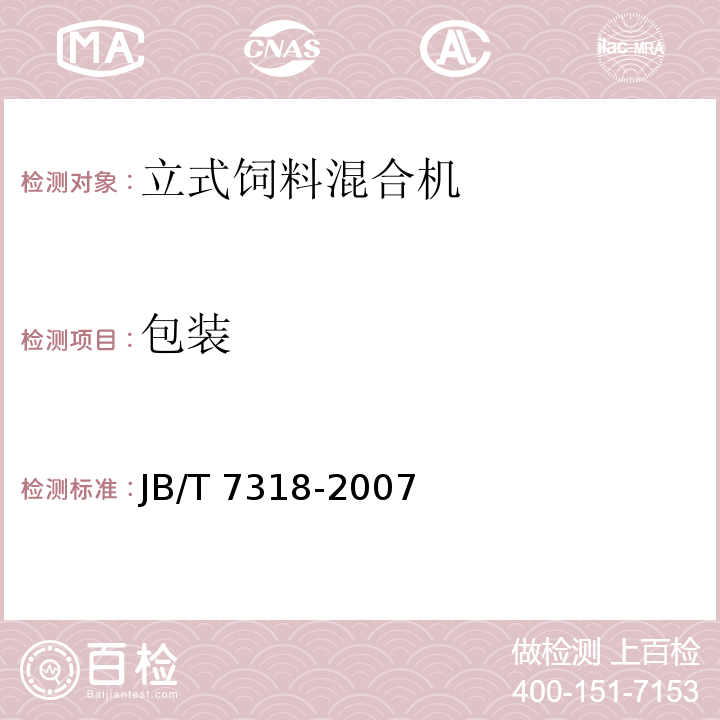 包装 立式饲料混合机JB/T 7318-2007（8.3～8.6）