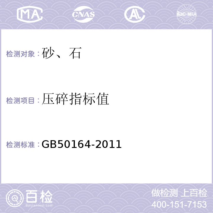 压碎指标值 GB 50164-2011 混凝土质量控制标准(附条文说明)