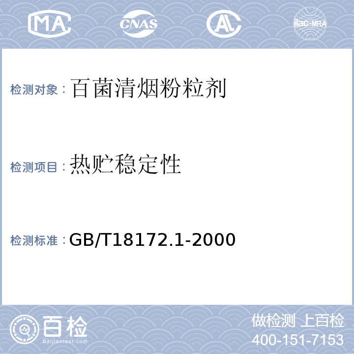 热贮稳定性 GB/T 18172.1-2000 【强改推】百菌清烟粉粒剂