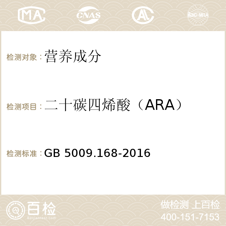 二十碳四烯酸（ARA） 食品安全国家标准 食品中脂肪酸的测定GB 5009.168-2016
