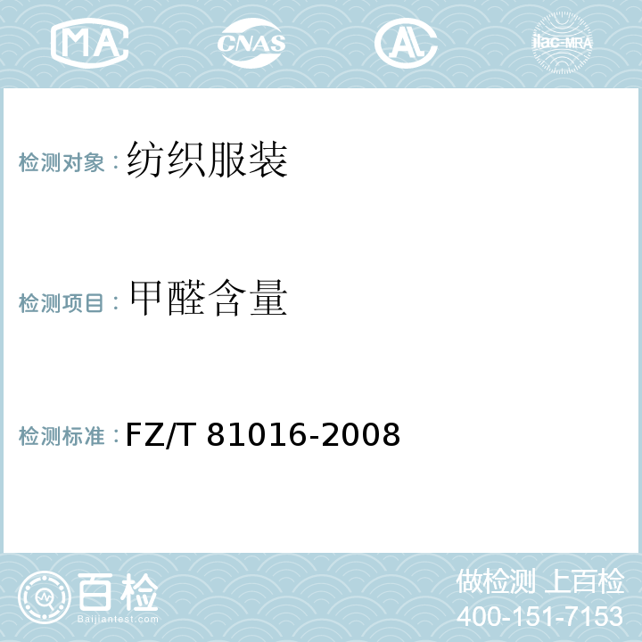 甲醛含量 FZ/T 81016-2008 莨绸服装