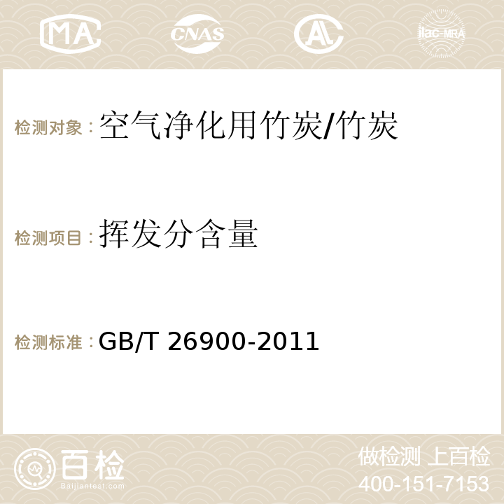 挥发分含量 空气净化用竹炭/GB/T 26900-2011