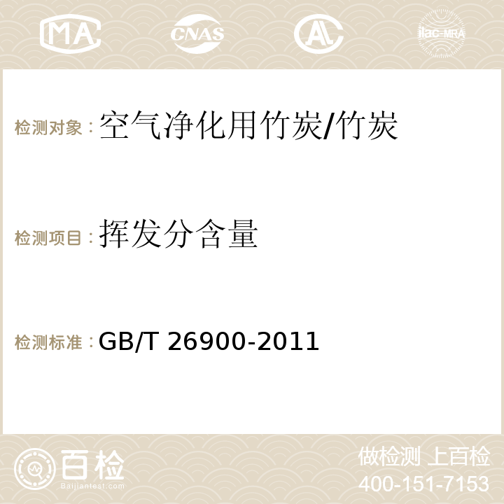 揮發(fā)分含量 空氣凈化用竹炭/GB/T 26900-2011