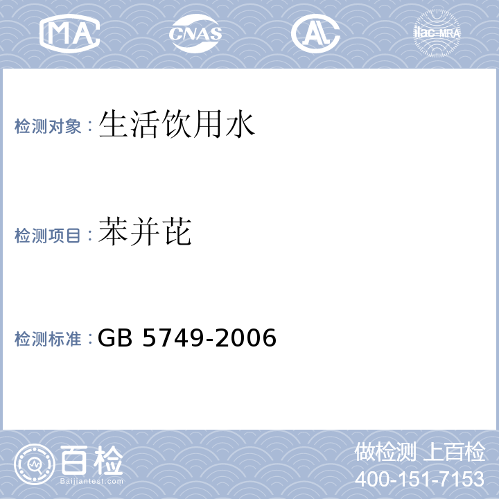 苯并芘 生活饮用水卫生标准 GB 5749-2006