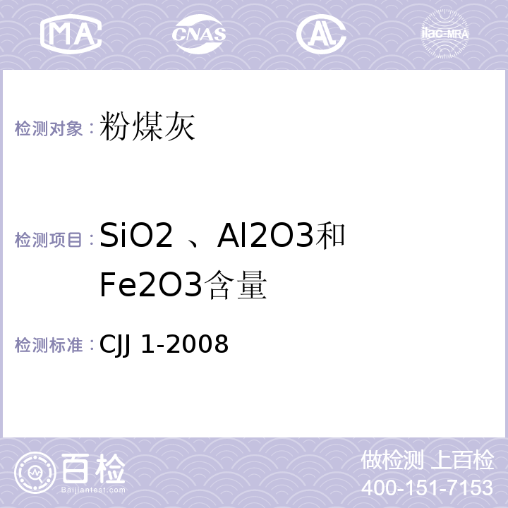 SiO2 、Al2O3和Fe2O3含量 CJJ 1-2008 城镇道路工程施工与质量验收规范(附条文说明)