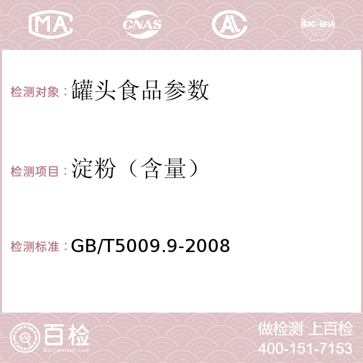 淀粉（含量） GB/T 5009.9-2008 食品中淀粉的测定