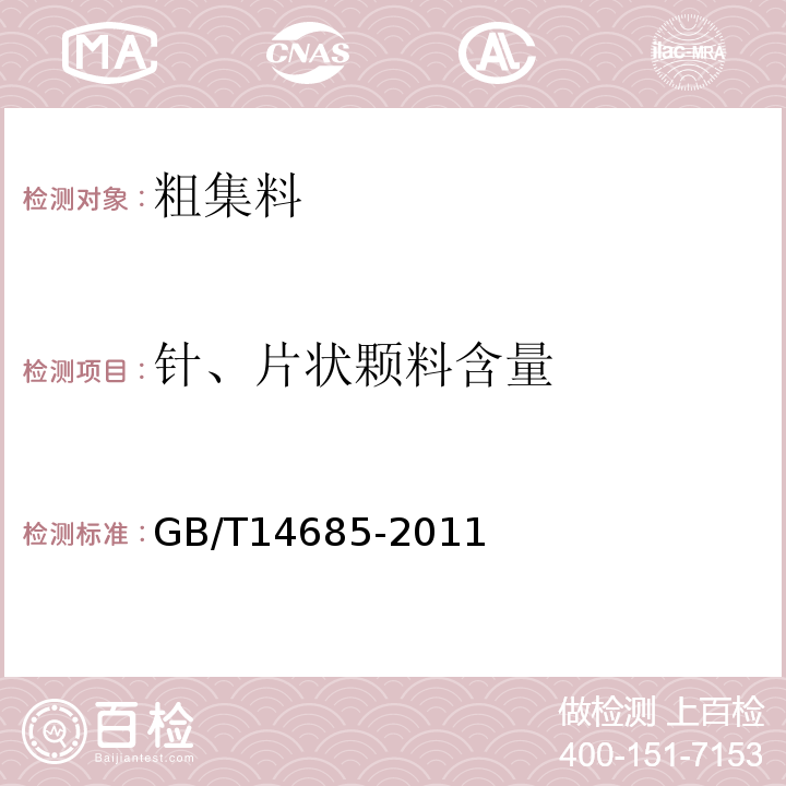 针、片状颗料含量 建设用卵石、碎石GB/T14685-2011