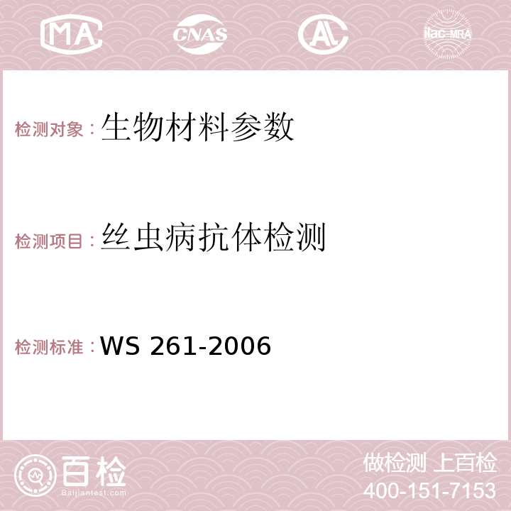 丝虫病抗体检测 WS 261-2006 丝虫病诊断标准