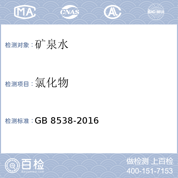 氯化物 氯化物食品安全国家标准 饮用天然矿泉水检验方法 GB 8538-2016