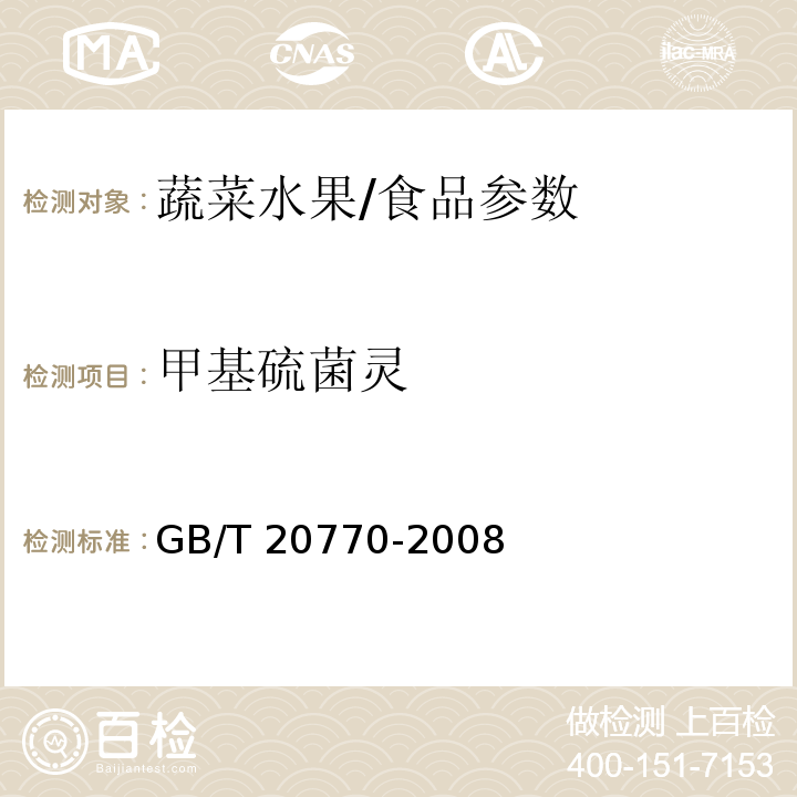 甲基硫菌灵 粮谷中486种农药及相关化学品残留量的测定 液相色谱-串联质谱法/GB/T 20770-2008