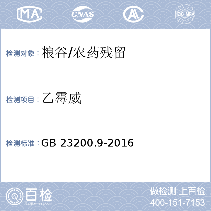 乙霉威 食品安全国家标准粮谷中475种农药及相关化学品残留量的测定 气相色谱-质谱法/GB 23200.9-2016