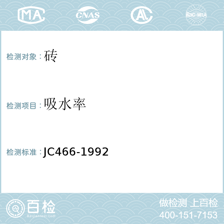 吸水率 JC/T 466-1992 砌墙砖检验规则