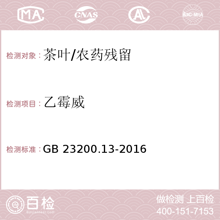 乙霉威 食品安全國家標準 茶葉中448種農(nóng)藥及相關(guān)化學品殘留量的測定 液相色譜-質(zhì)譜法/GB 23200.13-2016