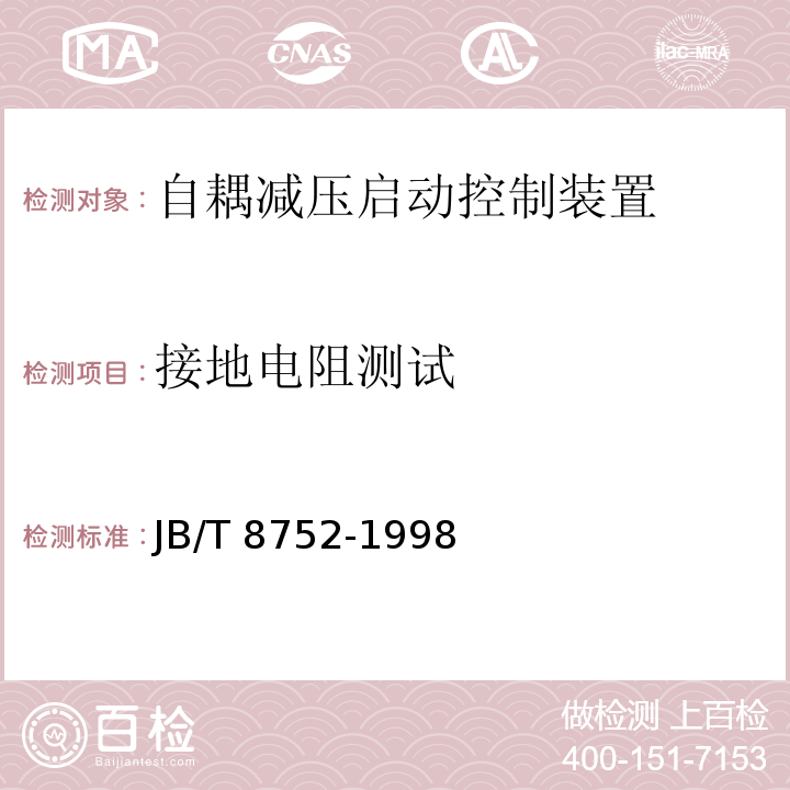 接地电阻测试 自耦减压启动控制装置JB/T 8752-1998