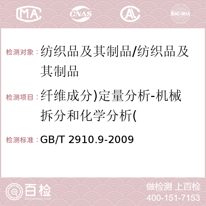 纤维成分)定量分析-机械拆分和化学分析( 纺织品 定量化学分析 第9部分:醋酯纤维与三醋酯纤维混合物(苯甲醇法)/GB/T 2910.9-2009