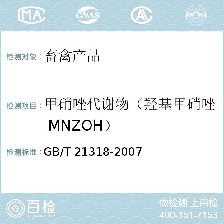 甲硝唑代谢物（羟基甲硝唑 MNZOH） 动物源性食品中硝基咪唑残留量检验方法 GB/T 21318-2007