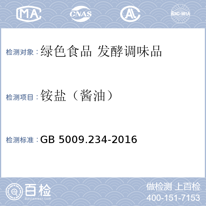 铵盐（酱油） GB 5009.234-2016 食品安全国家标准 食品中铵盐的测定(附勘误表1)