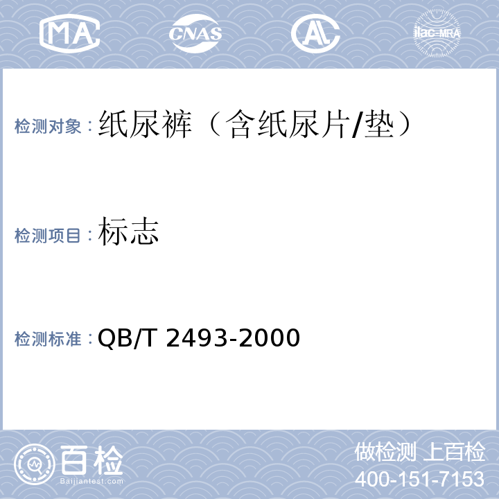标志 QB/T 2493-2000 纸尿裤（含纸尿片/垫）