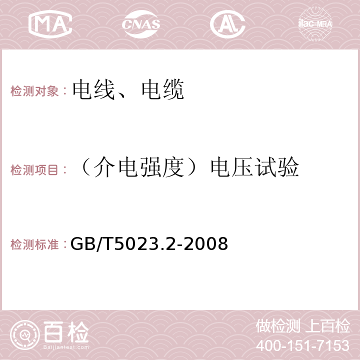 （介电强度）电压试验 额定电压450/751V及以下聚氯乙烯绝缘电缆 第2部分：试验方法 GB/T5023.2-2008