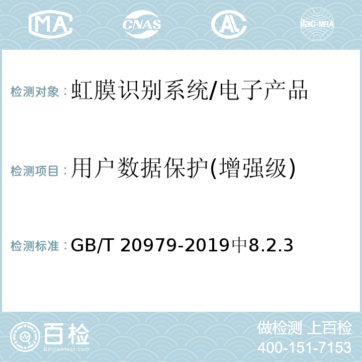 用户数据保护(增强级) GB/T 20979-2019 信息安全技术 虹膜识别系统技术要求